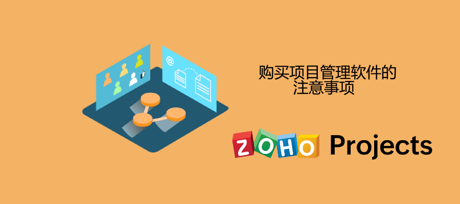 购买项目管理软件的注意事项 Zoho Projects