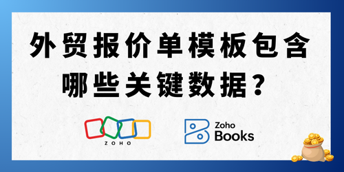 一份外贸报价单模板中应包含哪些关键数据？