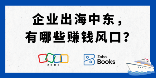 企业出海中东，有哪些赚钱风口？