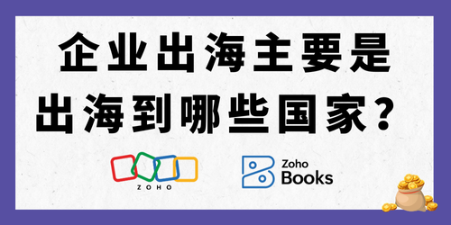 企业出海主要是出海到哪些国家?