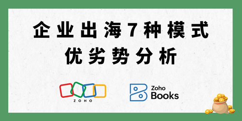 企业出海7种模式优劣势分析