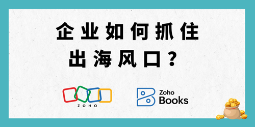 企业如何抓住出海风口？