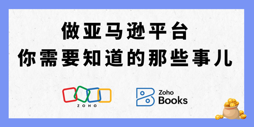 做亚马逊平台，你需要知道的那些事儿