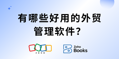 做外贸SOHO，有哪些好用的外贸管理软件？