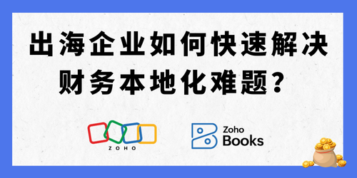 出海企业如何快速解决财务本地化难题？