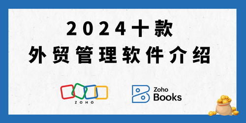 2024十款外贸管理软件介绍