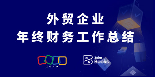 外贸企业年终财务工作总结