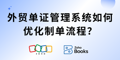 外贸单证管理系统如何优化制单流程？