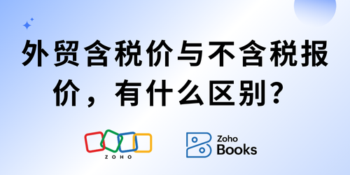 外贸含税价与不含税报价，有什么区别？