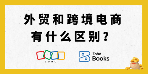 外贸和跨境电商有什么区别？