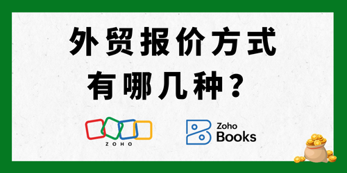 外贸报价方式有哪几种？