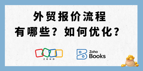 外贸报价流程有哪些？如何优化？