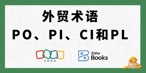 外贸术语PO、PI、CI和PL什么意思？