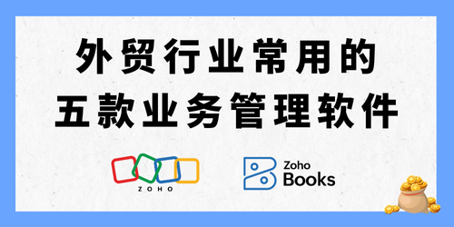 外贸行业常用的五款业务管理软件，你用过哪款？