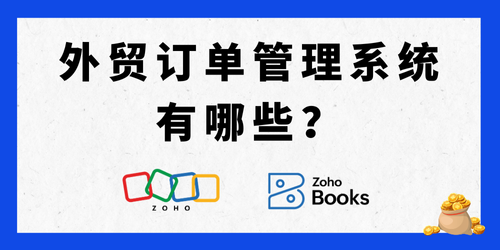 外贸订单管理系统有哪些？哪款好用？