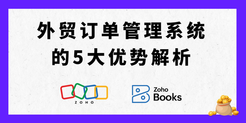 外贸订单管理系统的5大优势解析