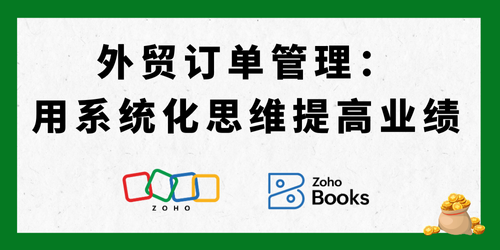 外贸订单管理：如何用系统化思维提高业绩？