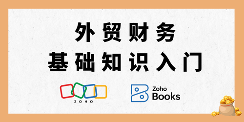 外贸财务基础知识入门：快速掌握外贸管理