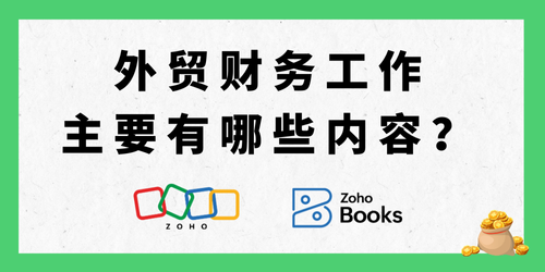 外贸财务工作有哪些内容？如何优化？