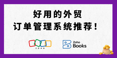 好用的外贸订单管理系统推荐！全流程自动跟踪订单流程
