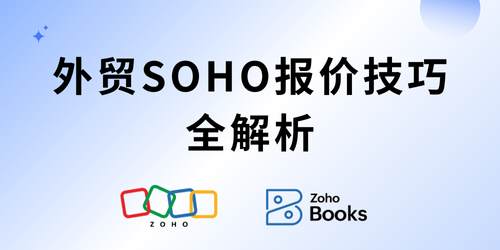 如何巧妙报价？外贸SOHO的价格谈判技巧解析