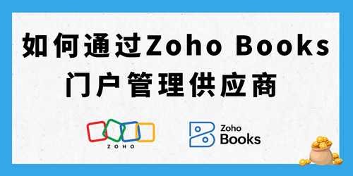 如何通过Zoho Books门户管理供应商