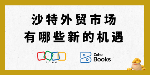 沙特外贸市场，有哪些新的机遇？