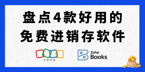 盘点4款好用的免费进销存软件