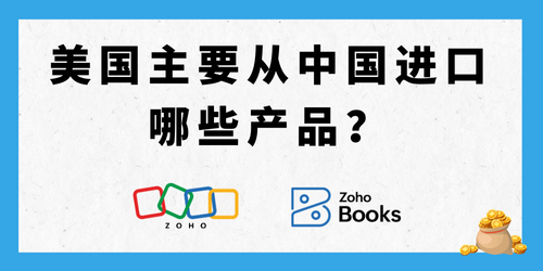 美国主要从中国进口哪些产品？