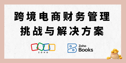 跨境电商财务管理挑战与解决方案