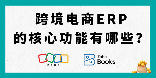 跨境电商ERP的核心功能有哪些？