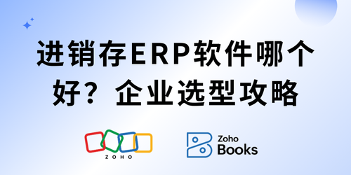 进销存ERP软件哪个好？2025年企业选型攻略