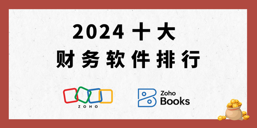 2024十大财务软件排行