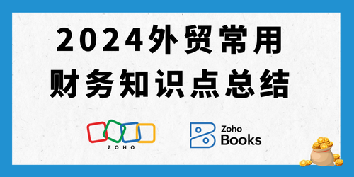 2024外贸常用财务知识点总结