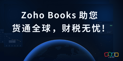 Zoho Books助您货通全球，财税无忧