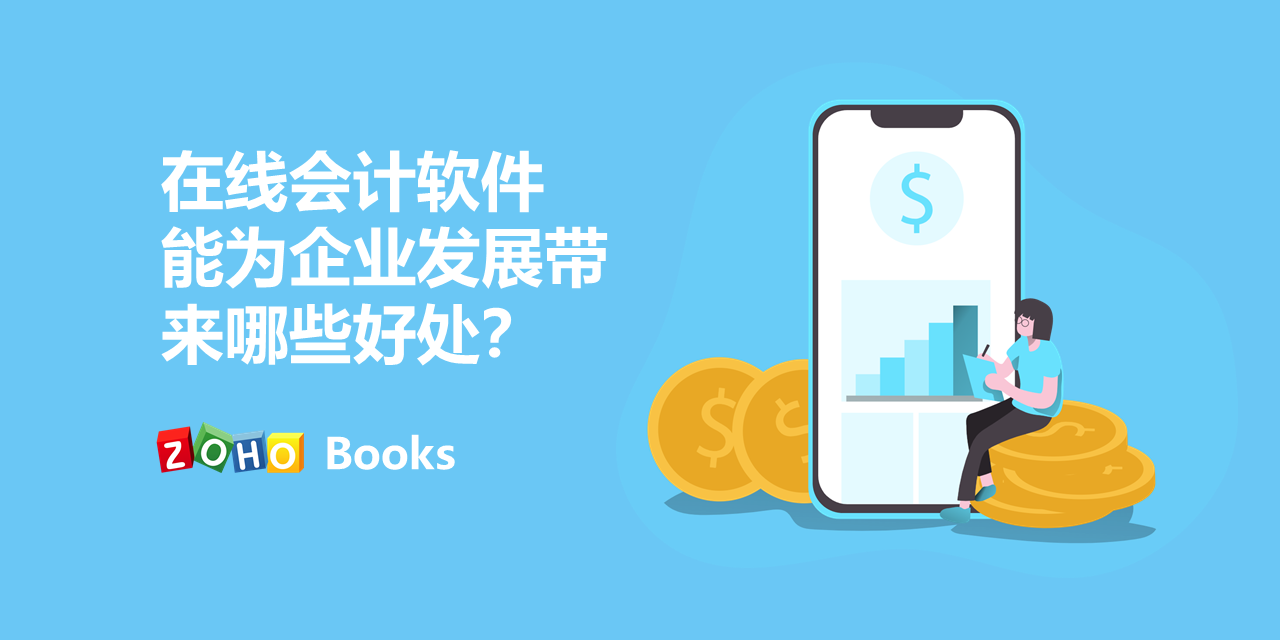 Zoho Books能为企业财务管理带来哪些好处？