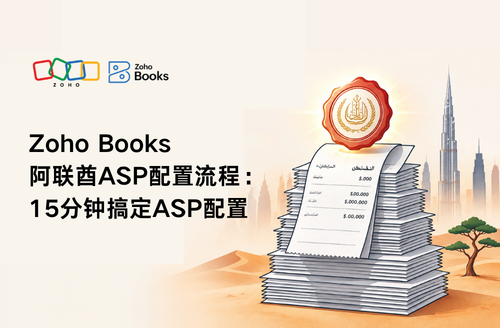 Zoho Books 阿联酋 ASP 配置流程:15 分钟搞定 ASP 配置