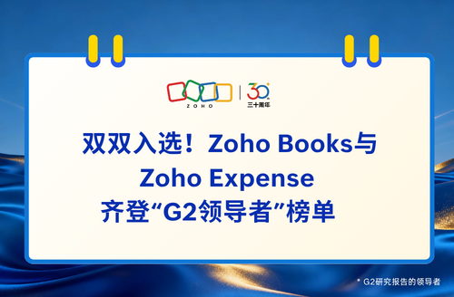 实力双获认可，Zoho Books 与 Zoho Expense 跻身 G2 领导者榜
