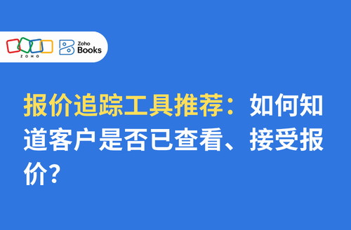 报价追踪工具推荐:如何知道客户是否已查看、接受报价?