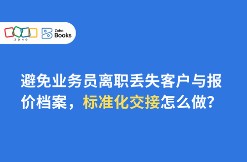 避免业务员离职丢失客户与报价档案,标准化交接怎么做