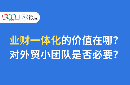 业财一体化的价值在哪?对外贸小团队是否必要