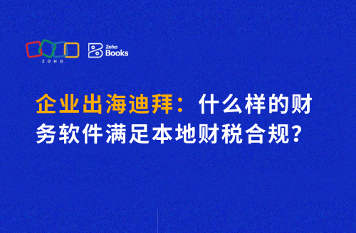 企业出海迪拜:什么样的财务软件满足本地财税合规?