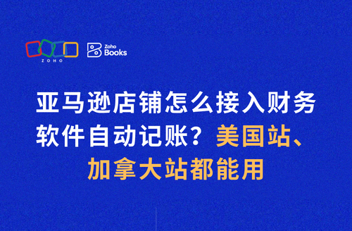 亚马逊店铺怎么接入财务软件自动记账?美国站、加拿大站都能用