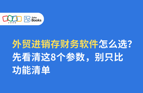 外贸进销存财务软件怎么选?先看清这8个参数,别只比功能清单