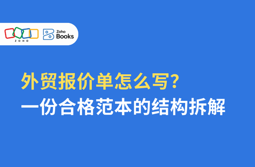 外贸报价单怎么写?一份合格范本的结构拆解