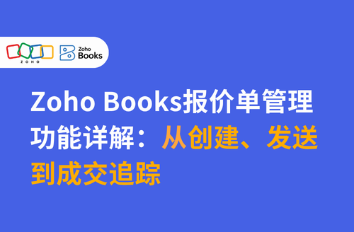 Zoho Books报价单管理功能详解：从创建、发送到成交追踪