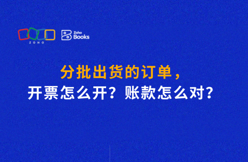 分批出货的订单,开票怎么开?账款怎么对?