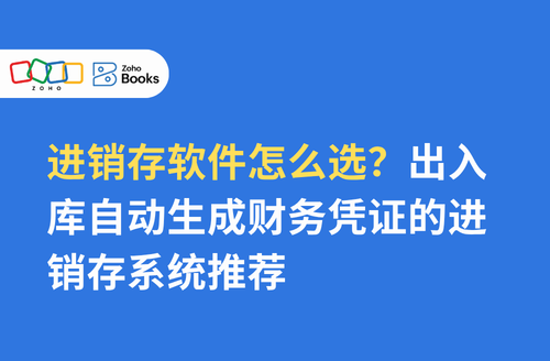进销存软件怎么选?出入库自动生成财务凭证的进销存系统推荐