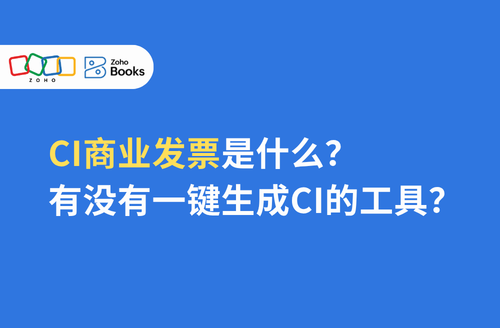 CI 商业发票是什么？有没有一键生成 CI 的工具？