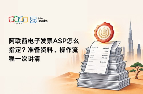 阿联酋电子发票ASP怎么指定?准备资料、操作流程一次讲清